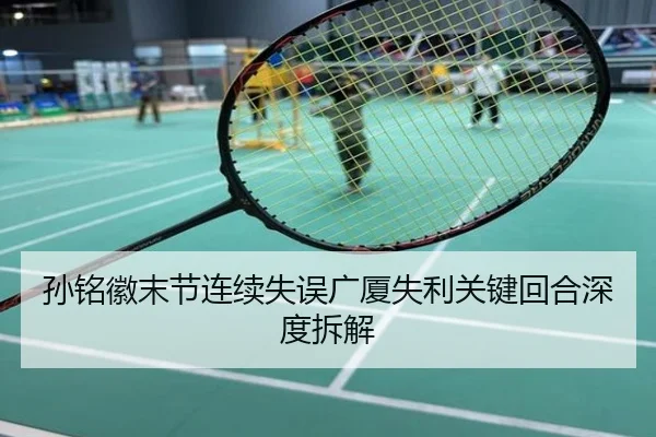 孙铭徽末节连续失误广厦失利关键回合深度拆解